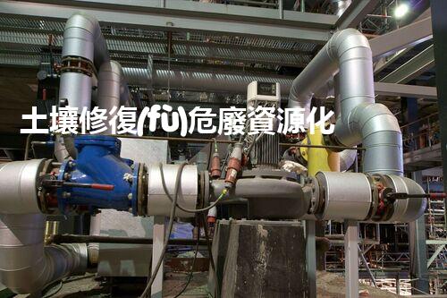 土壤修復(fù)危廢資源化龍頭革新未來：探索下一代化工拆除技術(shù)的無限可能！